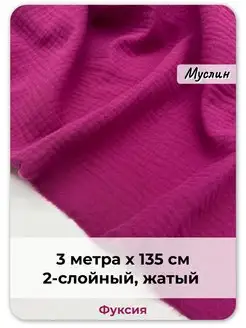 Ткань Муслин 3 метра Pro100tkani 75439484 купить за 1 361 ₽ в интернет-магазине Wildberries