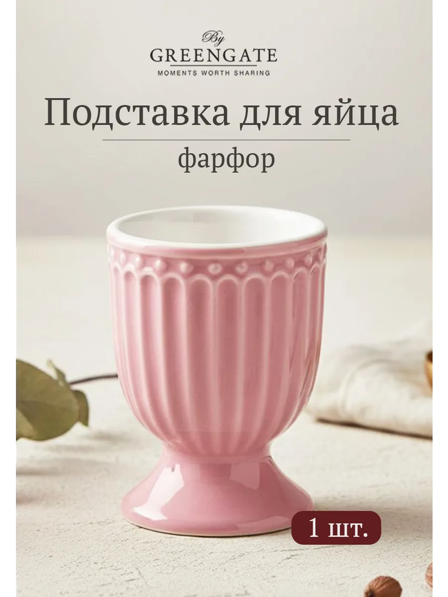 Подставка для яйца "Alice dusty rose", фарфор.