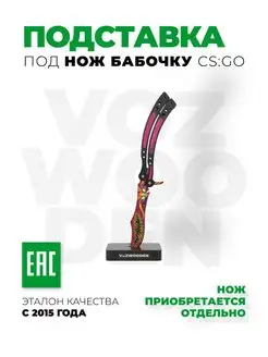 Подставка под нож бабочка КС ГО VozWooden 75439671 купить за 322 ₽ в интернет-магазине Wildberries