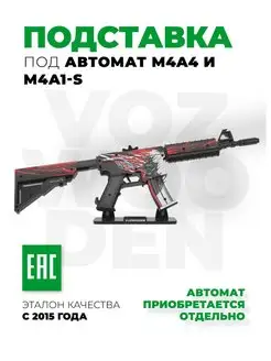 Подставка под автомат M4A4 VozWooden Active VozWooden 75439675 купить за 696 ₽ в интернет-магазине Wildberries