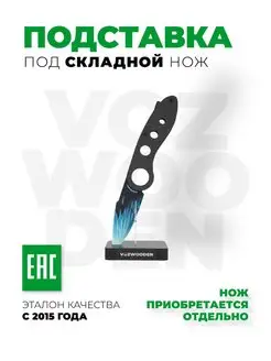 Подставка под складной нож флип кнайф VozWooden 75439677 купить за 322 ₽ в интернет-магазине Wildberries