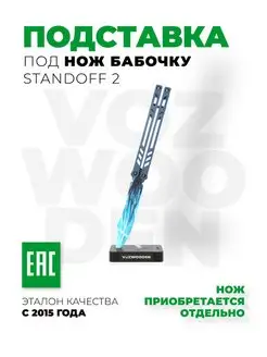 Подставка под нож бабочка Standoff 2 VozWooden 75439678 купить за 362 ₽ в интернет-магазине Wildberries