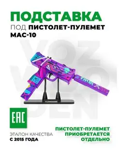 Подставка под пистолет-пулемет MAC-10 Active VozWooden 75439684 купить за 510 ₽ в интернет-магазине Wildberries