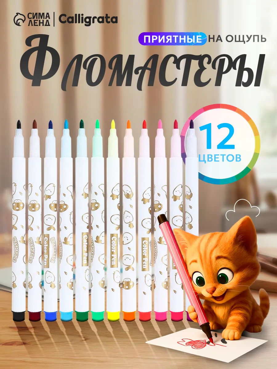Фломастеры для рисования 12 цветов для школы толстые, МИКС