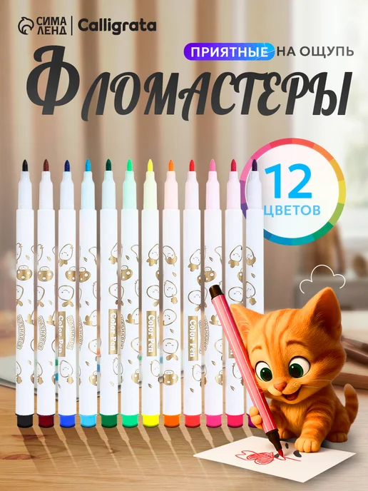 Calligrata Фломастеры для рисования 12 цветов для школы толстые, МИКС, 12 цв.