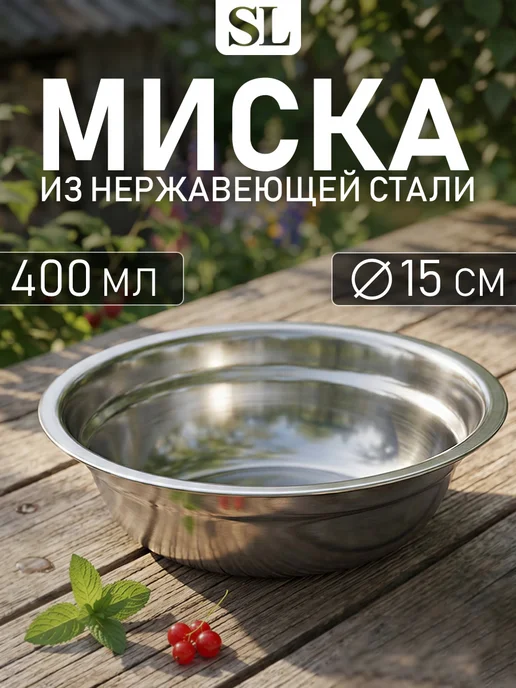 Миска для кухни металлическая из нержавеющей стали 400 мл, 400 мл
