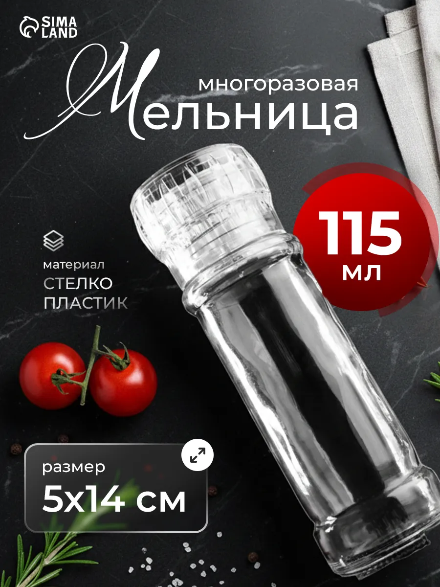 Мельница для специй ручная многоразовая 115 мл