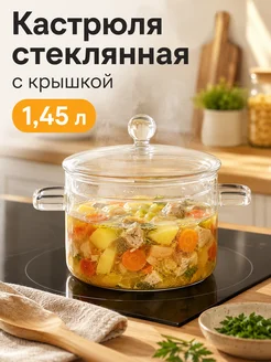 Доляна Кастрюля стеклянная с крышкой, 1.45 л