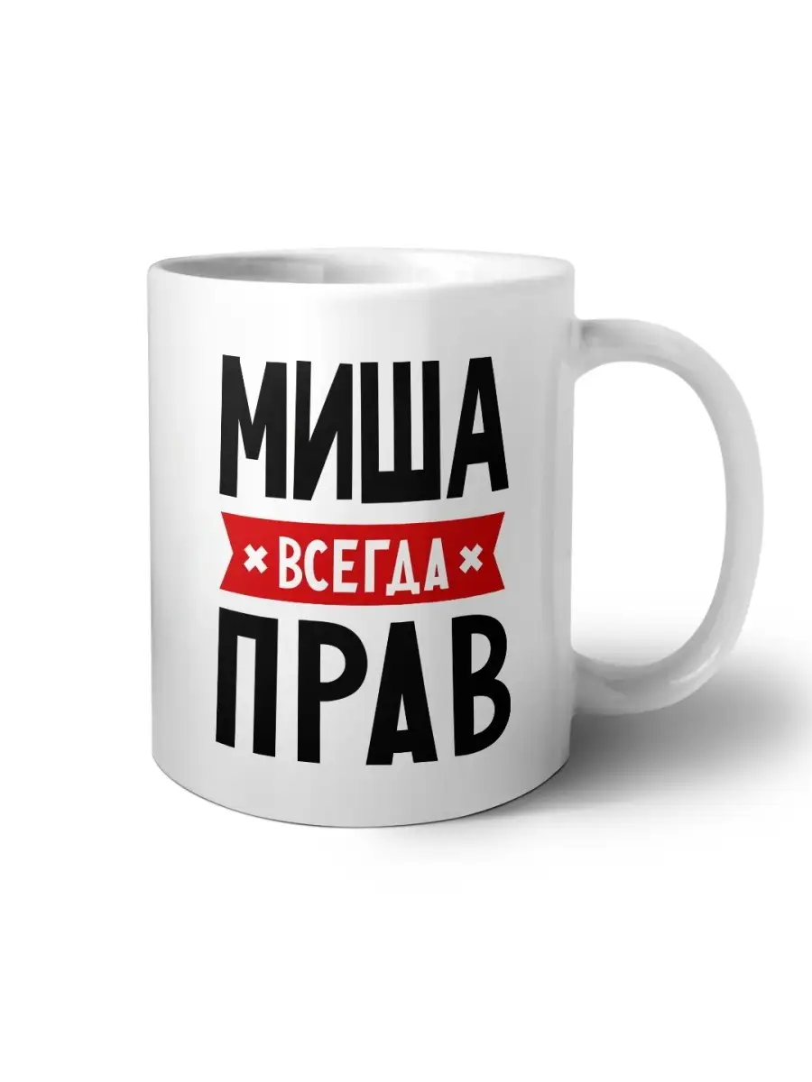 Кружка Именная Миша всегда прав ФОТО ДОМ 75441718 купить за 356 ₽ в  интернет-магазине Wildberries