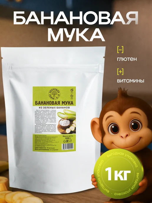 Здоровая Семья от А до Я Мука из зеленых бананов, без глютена, 1 кг (1000 г), 1 кг, 1 кг