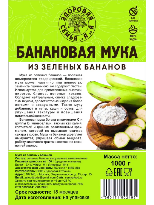 Здоровая Семья от А до Я Мука из зеленых бананов, без глютена, 1 кг (1000 г), 1 кг, 1 кг, фото 4