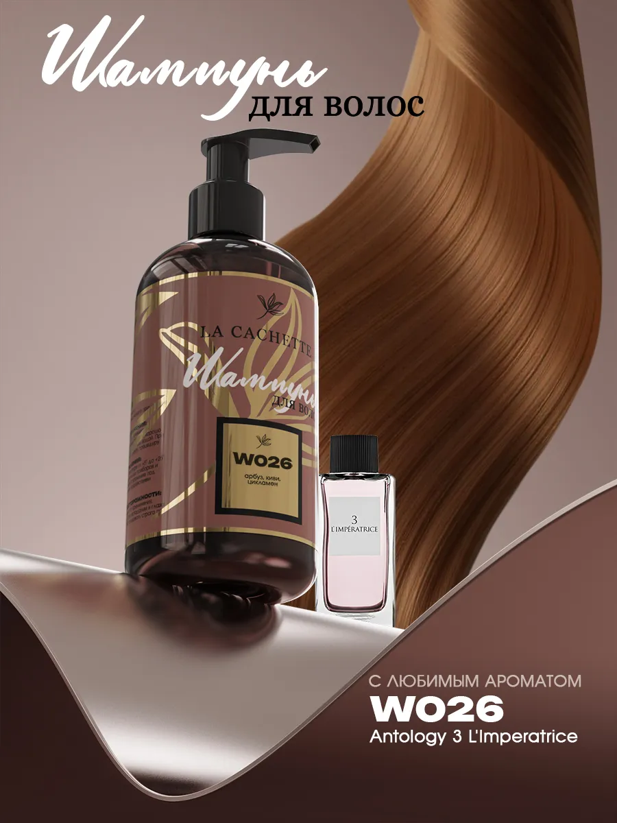 Шампунь для волос W026 Antology 3 L'Imperatrice, дозатор