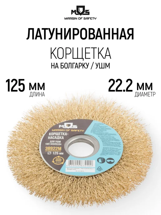 MOS MARGIN OF SAFETY Корщетка колесо 125 мм стальная насадка на болгарку УШМ, серый