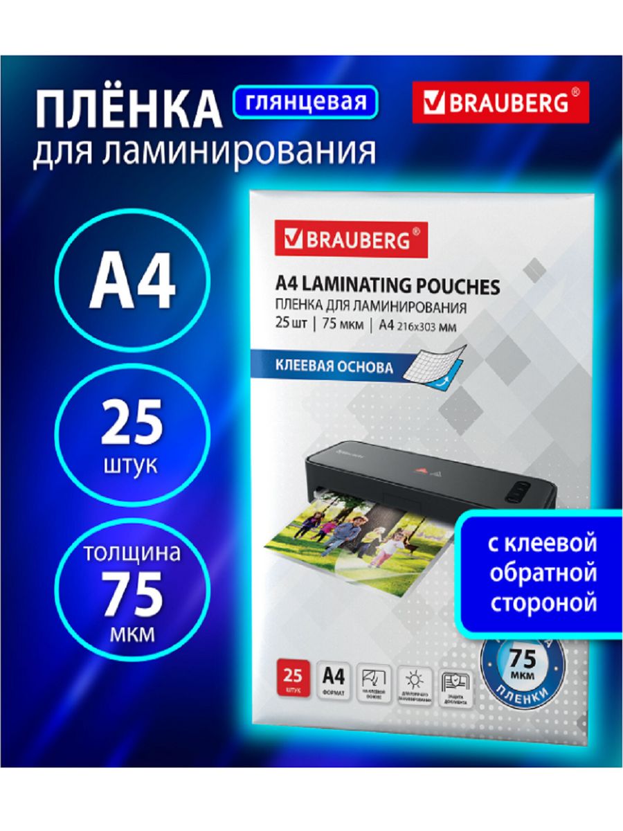 Brauberg пленки для ламинирования а4