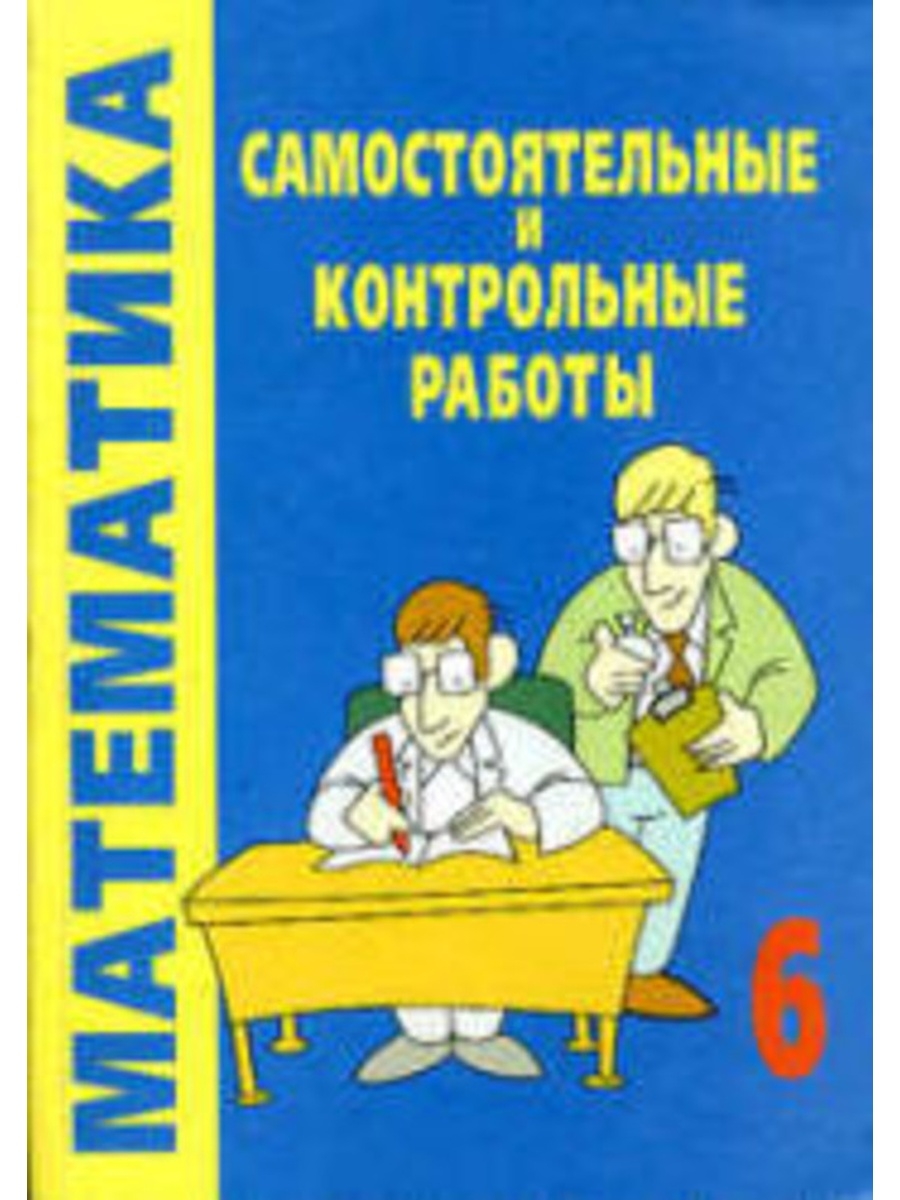 Дидактический контрольные работы. Самостоятельные и контрольные работы по. Самостоятельные рабор. Самостоятельные и контрольные по математике. Смирнова самостоятельные и контрольные работы 6 класс.