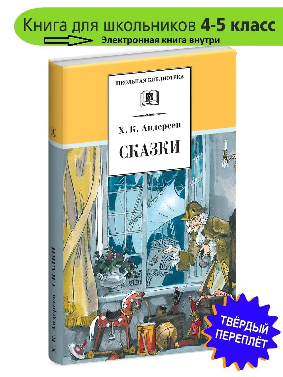 Сказки Андерсен Г.Х. Школьная библиотека Детская литература 75448514 купить  в интернет-магазине Wildberries