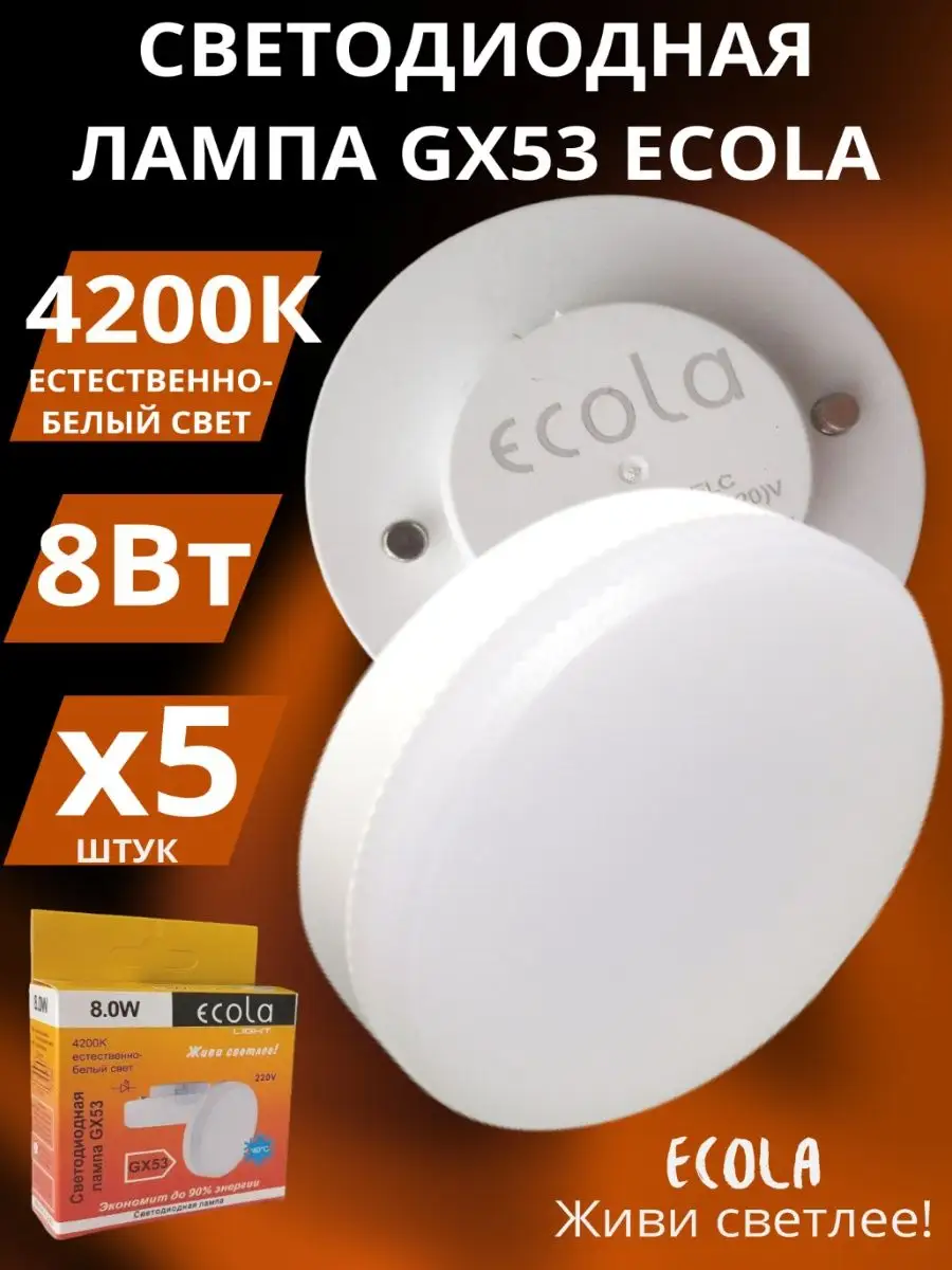 Светодиодная лампа GX53 Led 8 Вт 4200K дневной свет 5шт ECOLA 75449035  купить за 446 ₽ в интернет-магазине Wildberries