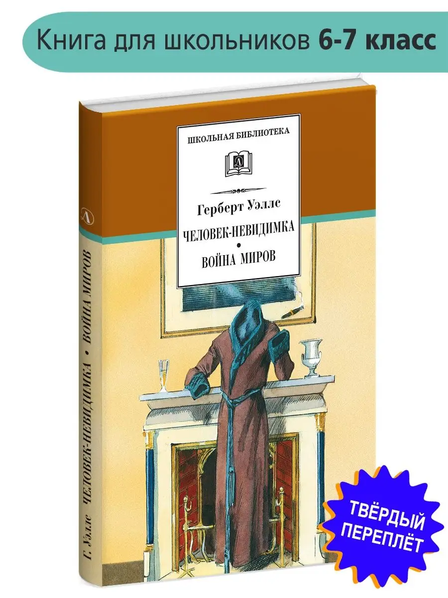 Человек-невидимка Война миров Уэллс Герберт Детская литература 75449545  купить за 463 ₽ в интернет-магазине Wildberries