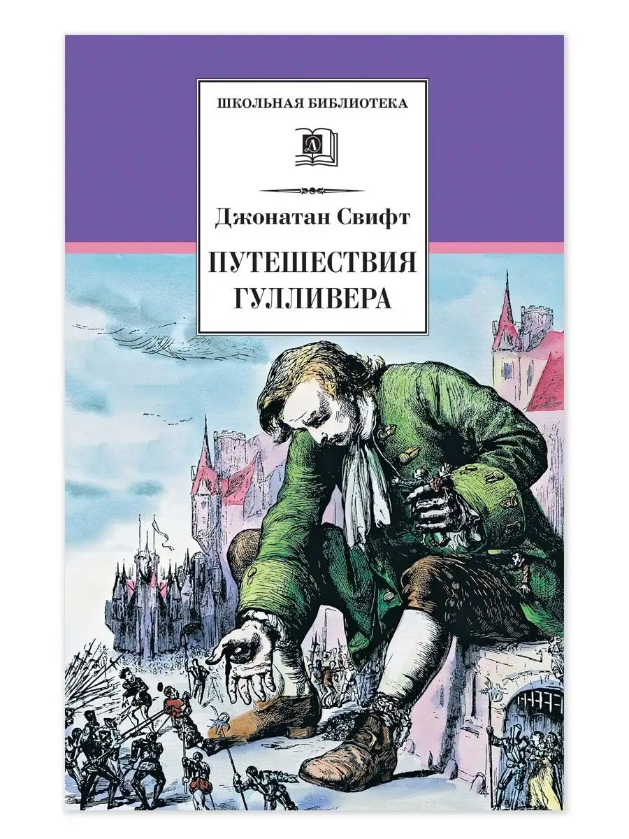 Путешествия Гулливера Свифт Джонатан Детская литература 75449624 купить за  261 ₽ в интернет-магазине Wildberries