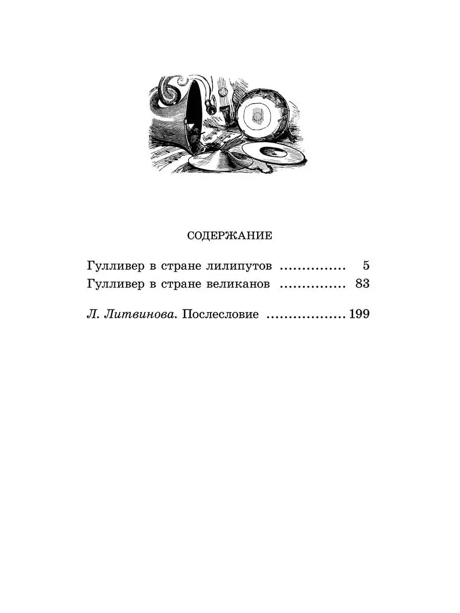 Путешествия Гулливера Свифт Джонатан Детская литература 75449624 купить за  261 ₽ в интернет-магазине Wildberries