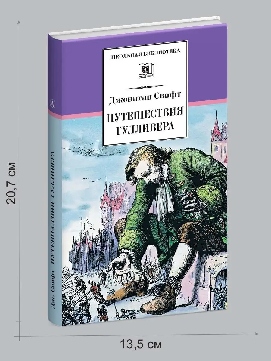 Путешествия Гулливера Свифт Джонатан Детская литература 75449624 купить за  261 ₽ в интернет-магазине Wildberries