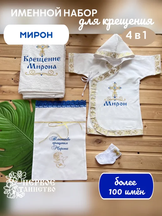 первое таинство Именной крестильный набор для Мирона золото, золотой