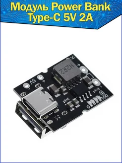 Модуль Power Bank Мини с гнездом Type-C 5V 2А Arduino Fosbix 75452250 купить за 192 ₽ в интернет-магазине Wildberries