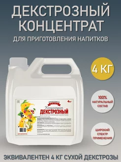 Декстрозный концентрат 4 кг Фруктовая Бочка 75454890 купить за 728 ₽ в интернет-магазине Wildberries