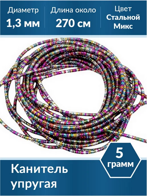 Kaboshon Канитель упругая для рукоделия, синий