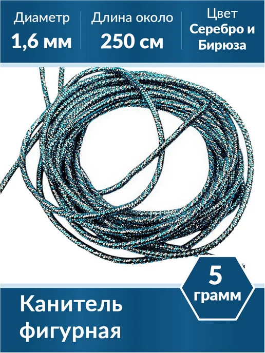 Kaboshon Канитель Трунцал 1,6 мм, голубой