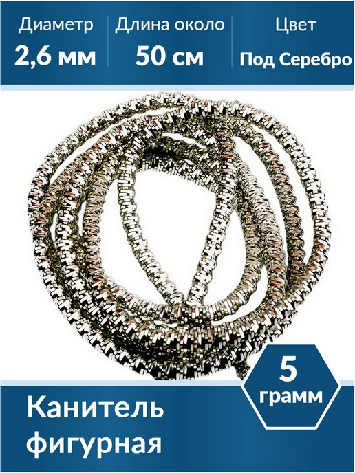 Kaboshon Канитель Трунцал 2,6 мм, серый