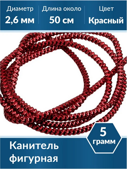 Kaboshon Канитель Трунцал 2,6 мм, красный