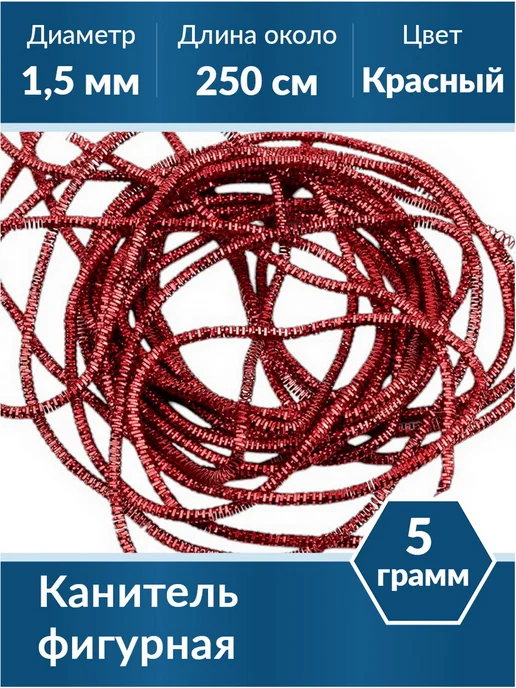 Kaboshon Канитель Трунцал 1,5 мм, красный