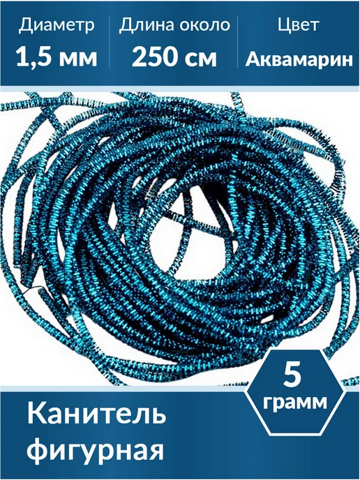 Kaboshon Канитель Трунцал 1,5 мм, голубой