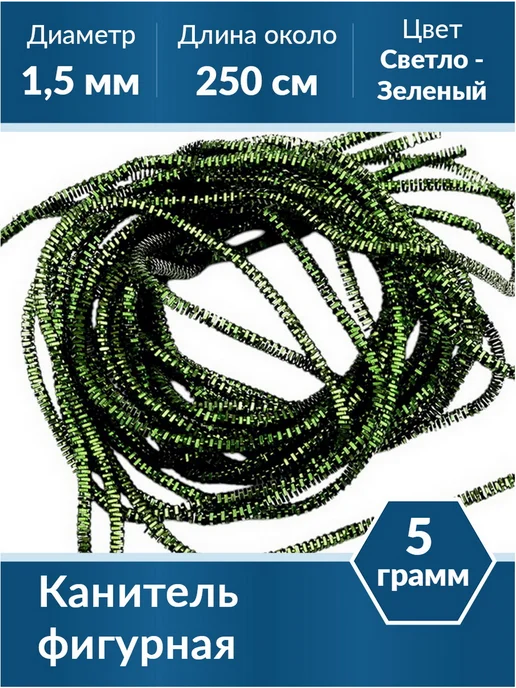 Kaboshon Канитель Трунцал 1,5 мм, зеленый