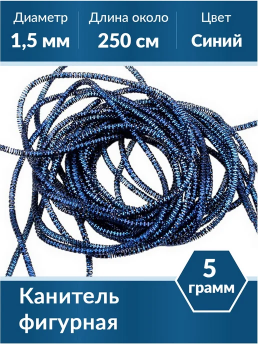Kaboshon Канитель Трунцал 1,5 мм, синий