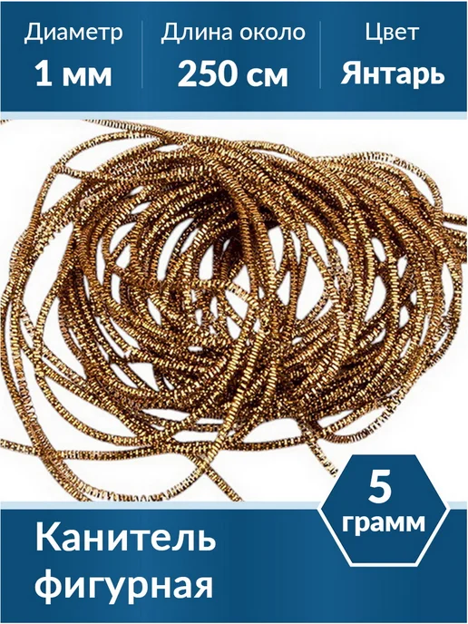 Kaboshon Канитель Трунцал 1 мм, коричневый