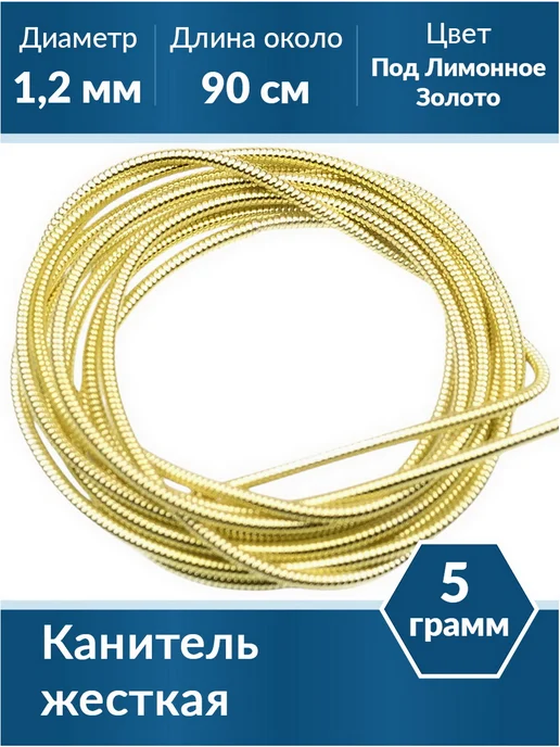 Kaboshon Канитель жесткая 1,2 мм, желтый