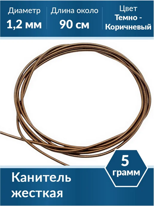 Kaboshon Канитель жесткая 1,2 мм, коричневый
