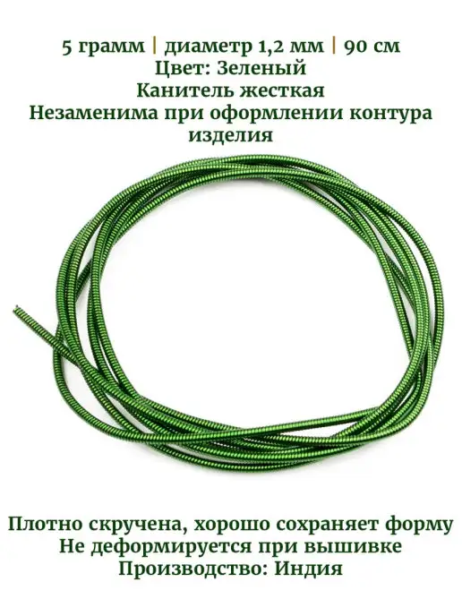 Kaboshon Канитель жесткая 1,2 мм, зеленый