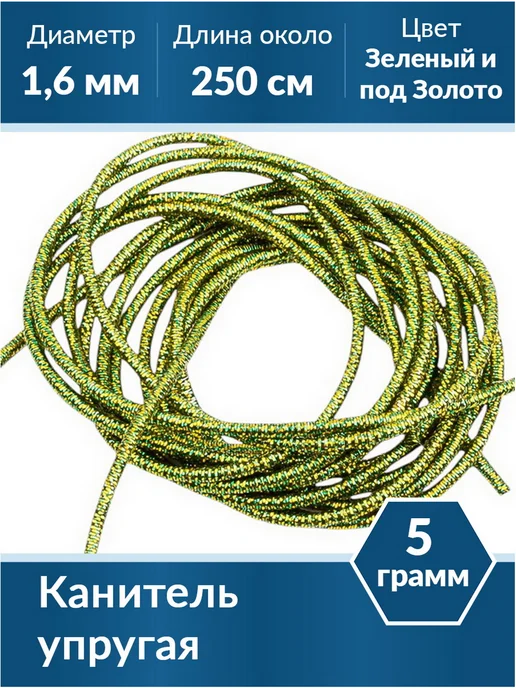 Kaboshon Канитель упругая 1,6 мм, зеленый