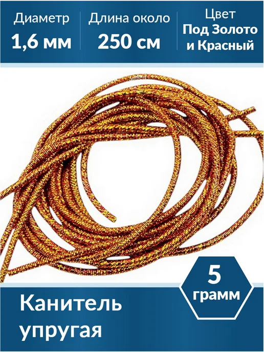 Kaboshon Канитель упругая 1,6 мм, красный