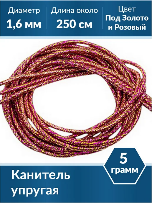 Kaboshon Канитель упругая 1,6 мм, розовый