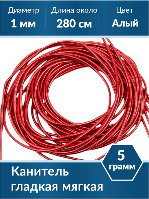 Kaboshon Канитель гладкая 1 мм, красный