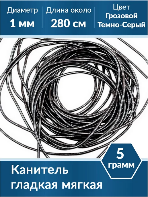 Kaboshon Канитель гладкая 1 мм, серый