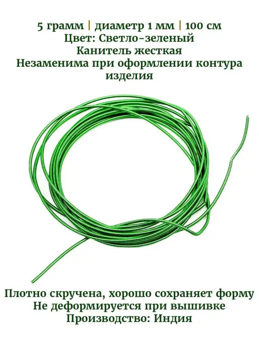 Kaboshon Канитель жесткая 1 мм, зеленый