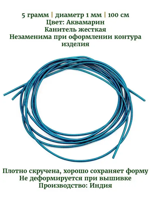 Kaboshon Канитель жесткая 1 мм, голубой
