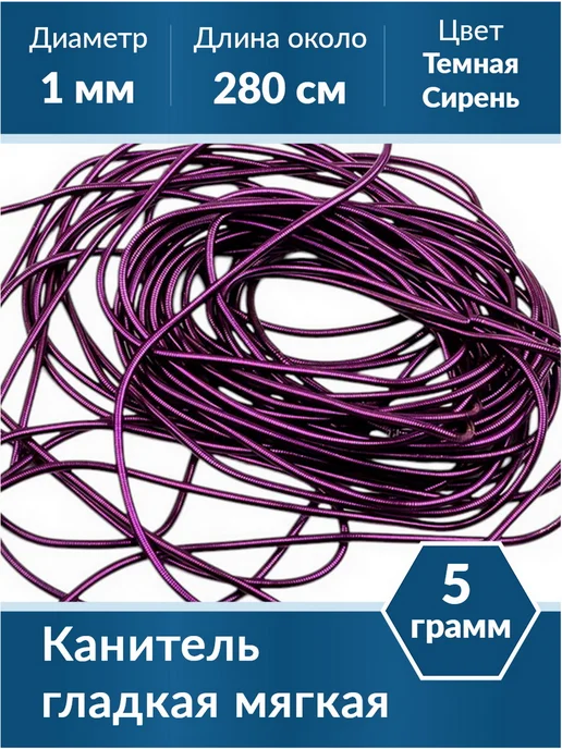 Kaboshon Канитель гладкая 1 мм, фиолетовый