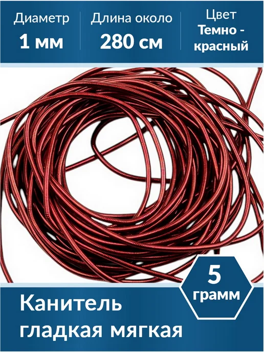 Kaboshon Канитель гладкая 1 мм, красный