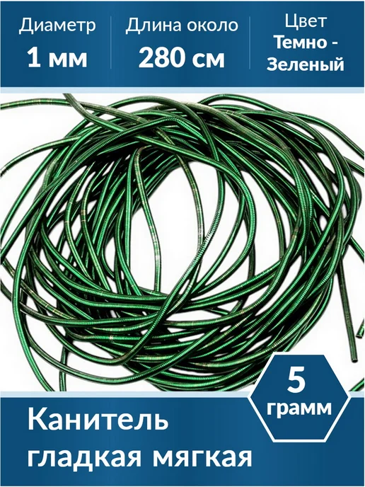 Kaboshon Канитель гладкая 1 мм, зеленый